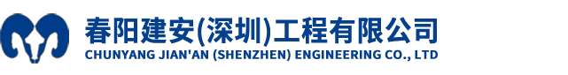春阳建安(深圳)工程有限公司